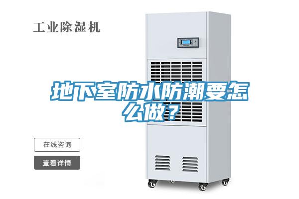 地下室防水防潮要怎么做？