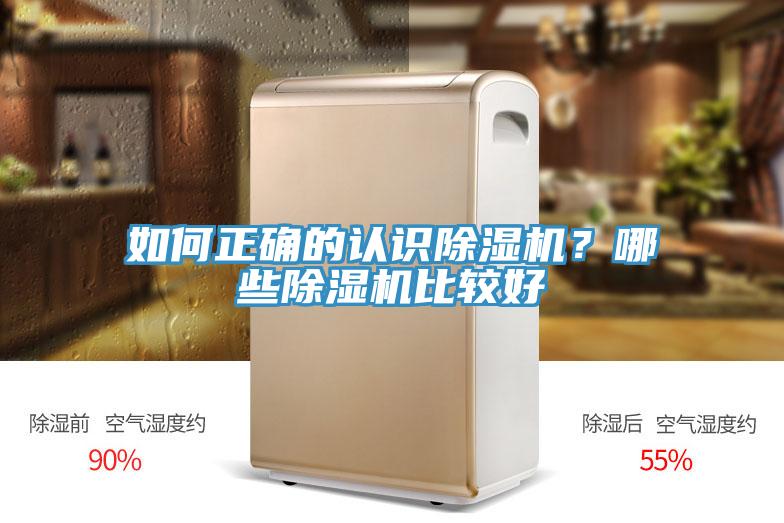 如何正確的認(rèn)識(shí)除濕機(jī)？哪些除濕機(jī)比較好