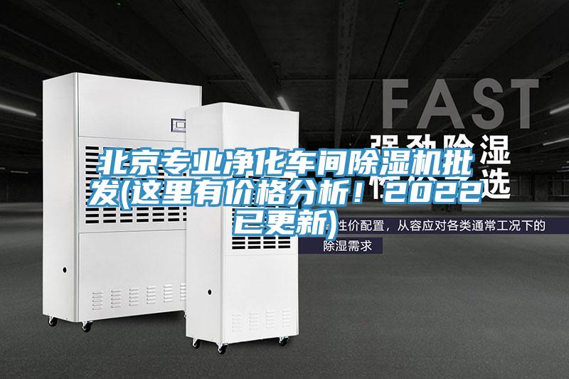 北京專業(yè)凈化車間除濕機(jī)批發(fā)(這里有價(jià)格分析！2022已更新)