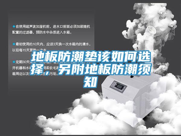 地板防潮墊該如何選擇，另附地板防潮須知