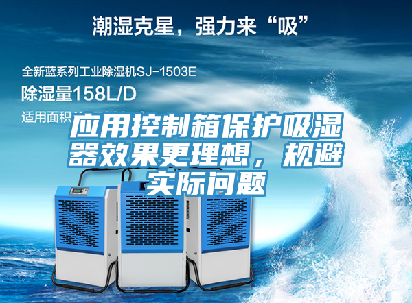 應(yīng)用控制箱保護(hù)吸濕器效果更理想，規(guī)避實(shí)際問題