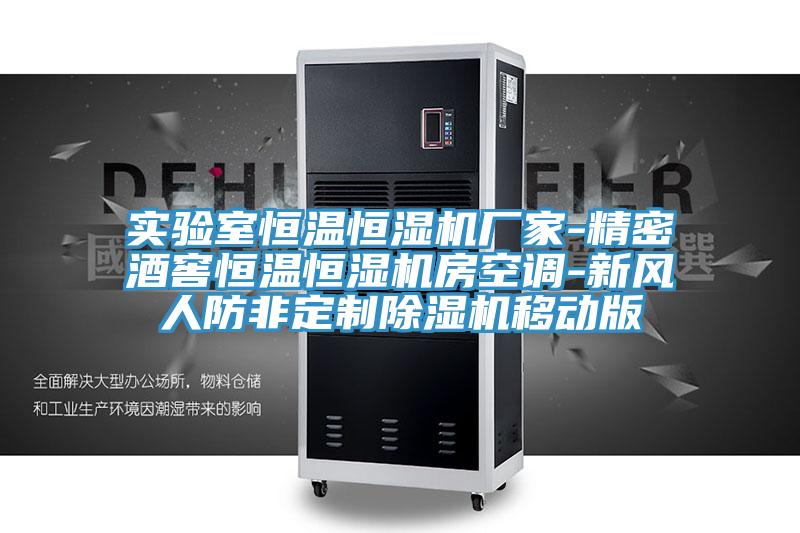 實驗室恒溫恒濕機(jī)廠家-精密酒窖恒溫恒濕機(jī)房空調(diào)-新風(fēng)人防非定制除濕機(jī)移動版