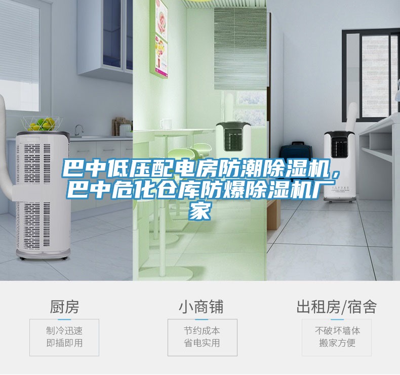 巴中低壓配電房防潮除濕機，巴中危化倉庫防爆除濕機廠家