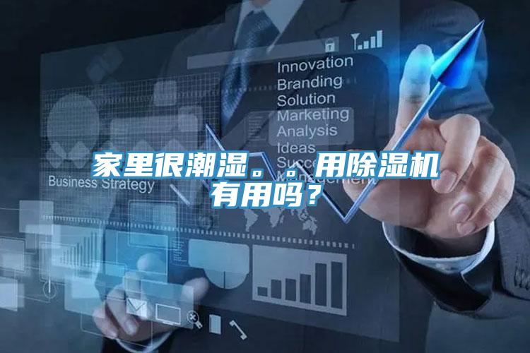 家里很潮濕。。用除濕機(jī)有用嗎？