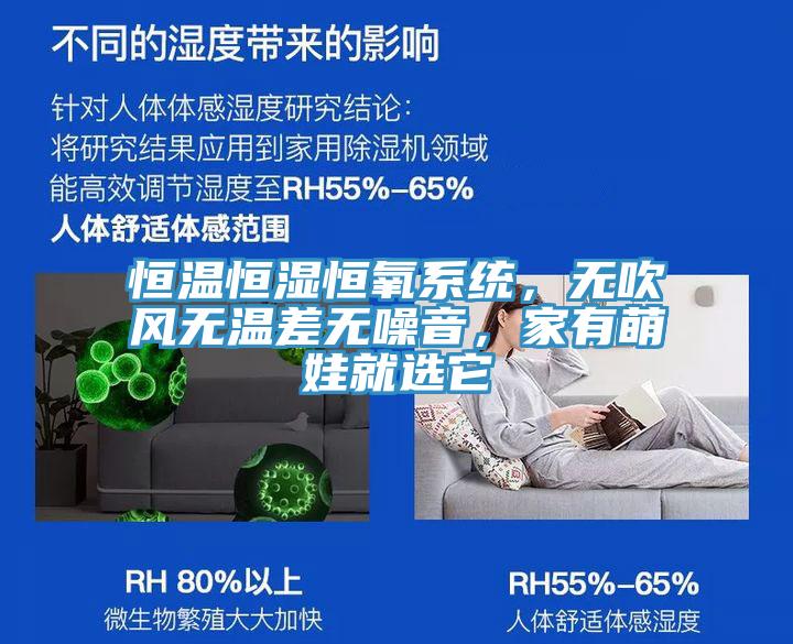恒溫恒濕恒氧系統(tǒng)，無(wú)吹風(fēng)無(wú)溫差無(wú)噪音，家有萌娃就選它