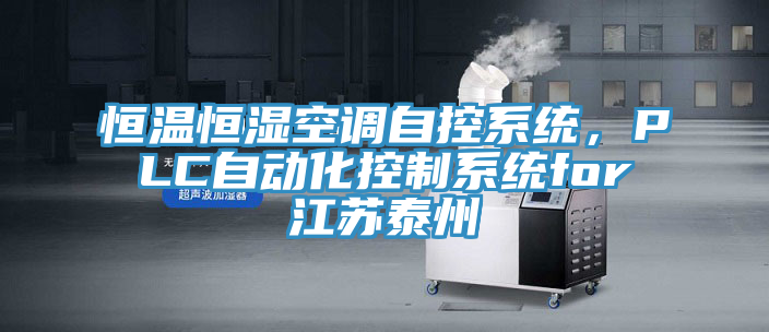 恒溫恒濕空調(diào)自控系統(tǒng)，PLC自動(dòng)化控制系統(tǒng)for江蘇泰州