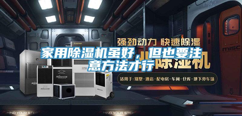家用除濕機雖好，但也要注意方法才行