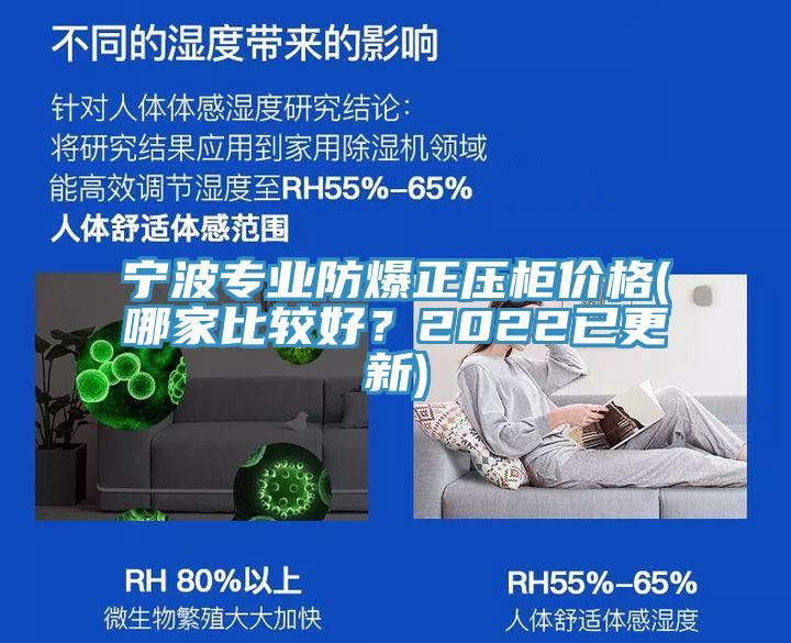 寧波專業(yè)防爆正壓柜價格(哪家比較好？2022已更新)