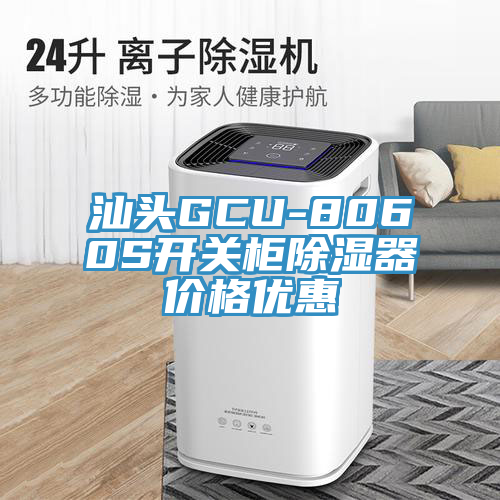 汕頭GCU-8060S開(kāi)關(guān)柜除濕器價(jià)格優(yōu)惠