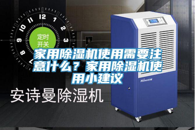 家用除濕機(jī)使用需要注意什么？家用除濕機(jī)使用小建議
