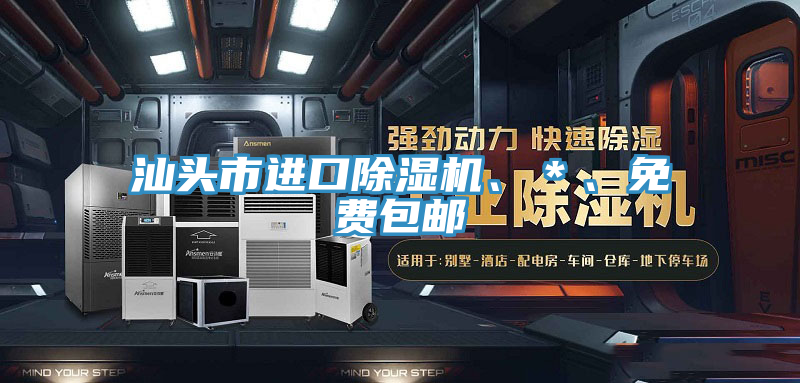 汕頭市進(jìn)口除濕機(jī)、＊、免費(fèi)包郵