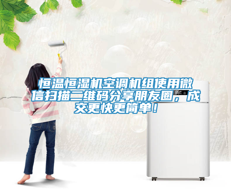 恒溫恒濕機空調(diào)機組使用微信掃描二維碼分享朋友圈，成交更快更簡單！