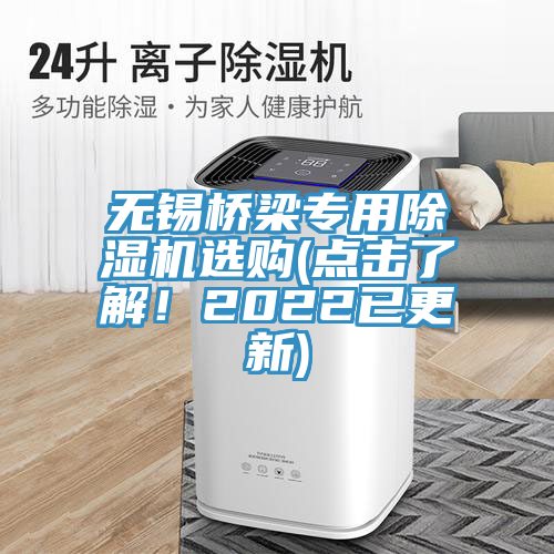 無(wú)錫橋梁專用除濕機(jī)選購(gòu)(點(diǎn)擊了解！2022已更新)