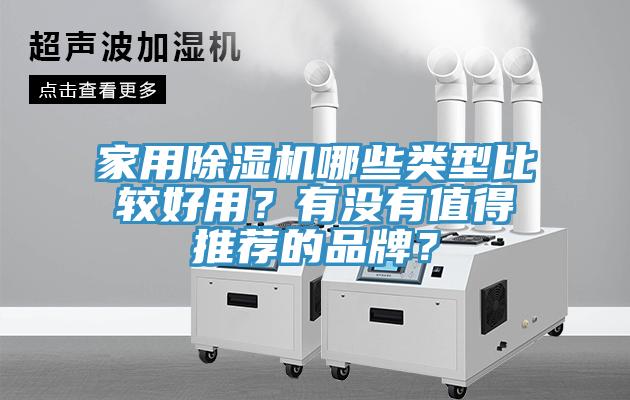 家用除濕機(jī)哪些類型比較好用？有沒(méi)有值得推薦的品牌？