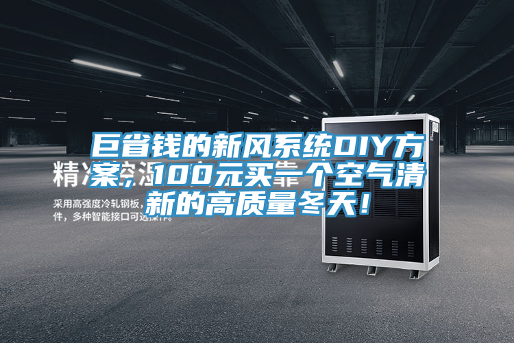 巨省錢的新風(fēng)系統(tǒng)DIY方案，100元買一個空氣清新的高質(zhì)量冬天！