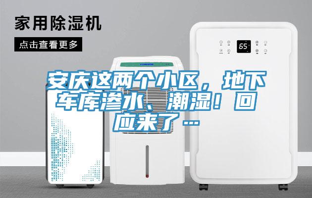 安慶這兩個(gè)小區(qū)，地下車(chē)庫(kù)滲水、潮濕！回應(yīng)來(lái)了…