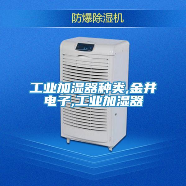 工業(yè)加濕器種類(lèi),金井電子,工業(yè)加濕器
