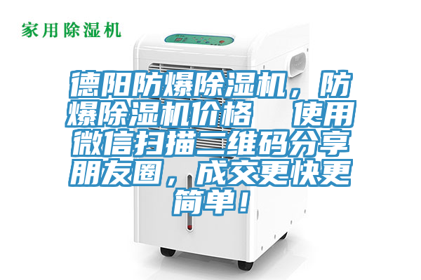 德陽防爆除濕機(jī)，防爆除濕機(jī)價(jià)格  使用微信掃描二維碼分享朋友圈，成交更快更簡單！