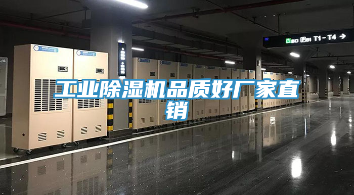 工業(yè)除濕機品質(zhì)好廠家直銷
