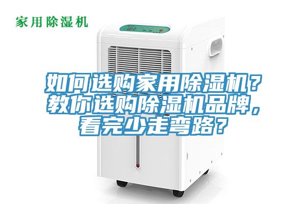 如何選購家用除濕機？教你選購除濕機品牌，看完少走彎路？