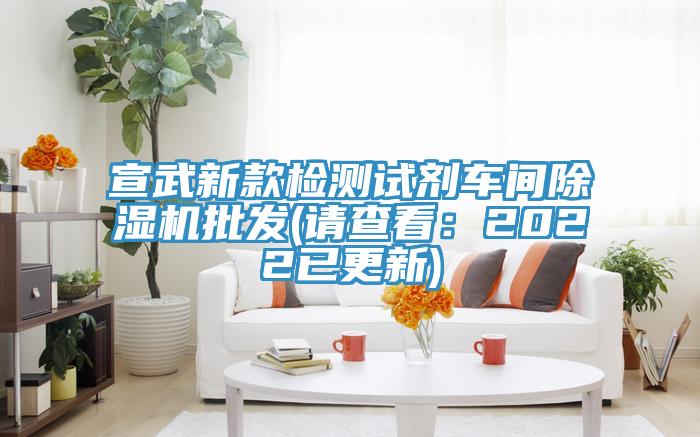 宣武新款檢測(cè)試劑車(chē)間除濕機(jī)批發(fā)(請(qǐng)查看：2022已更新)