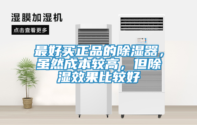 最好買正品的除濕器，雖然成本較高，但除濕效果比較好