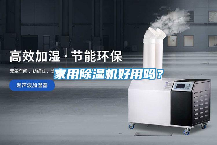 家用除濕機好用嗎？