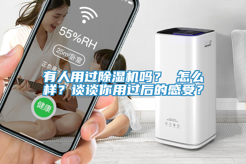 有人用過(guò)除濕機(jī)嗎？ 怎么樣？談?wù)勀阌眠^(guò)后的感受？