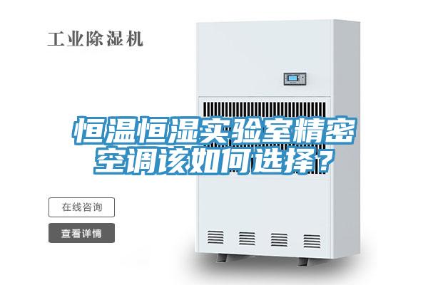 恒溫恒濕實驗室精密空調(diào)該如何選擇？