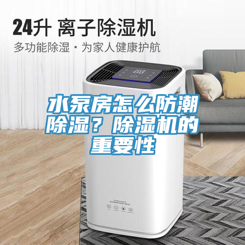 水泵房怎么防潮除濕？除濕機的重要性