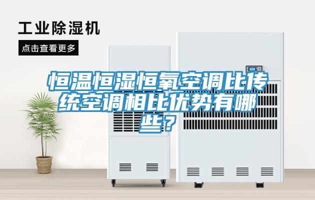 恒溫恒濕恒氧空調(diào)比傳統(tǒng)空調(diào)相比優(yōu)勢有哪些？