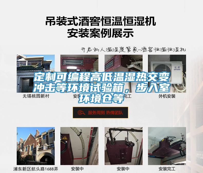 定制可編程高低溫濕熱交變沖擊等環(huán)境試驗箱，步入室環(huán)境倉等