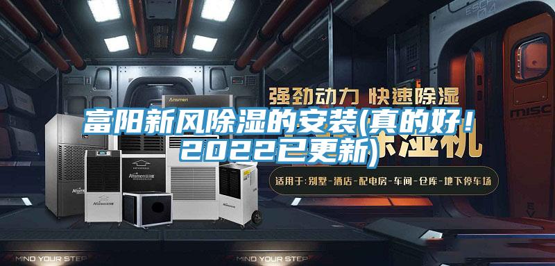 富陽新風(fēng)除濕的安裝(真的好！2022已更新)