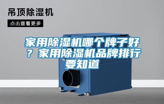 家用除濕機(jī)哪個(gè)牌子好？家用除濕機(jī)品牌排行要知道
