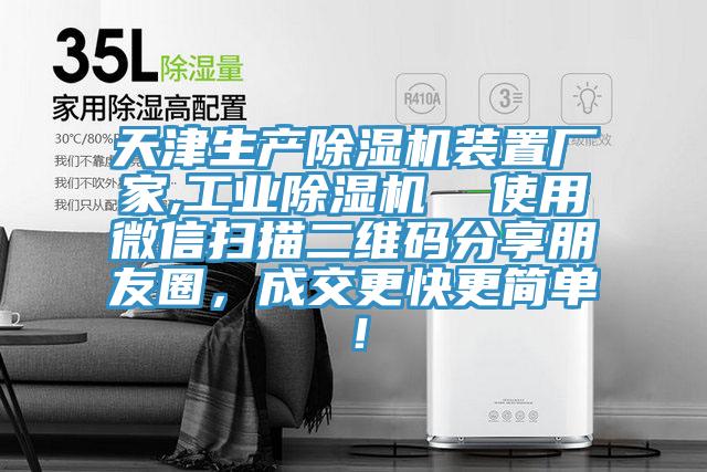 天津生產(chǎn)除濕機裝置廠家,工業(yè)除濕機  使用微信掃描二維碼分享朋友圈，成交更快更簡單！