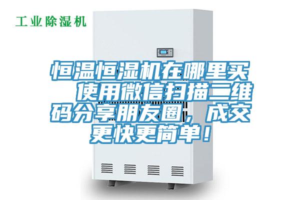 恒溫恒濕機(jī)在哪里買  使用微信掃描二維碼分享朋友圈，成交更快更簡單！