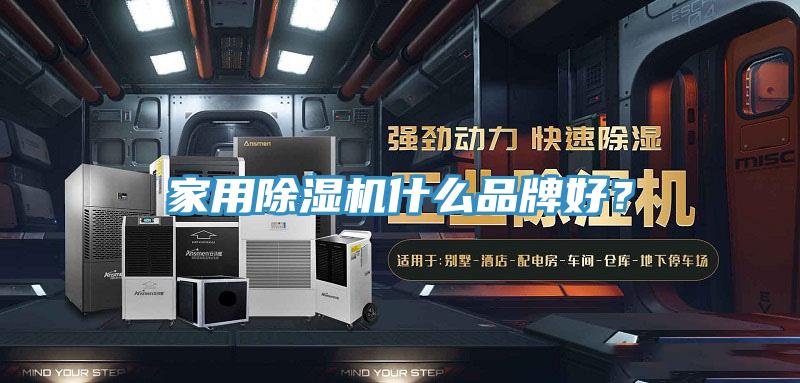 家用除濕機什么品牌好？