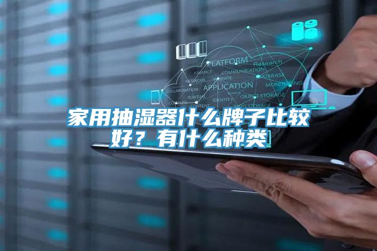 家用抽濕器什么牌子比較好？有什么種類