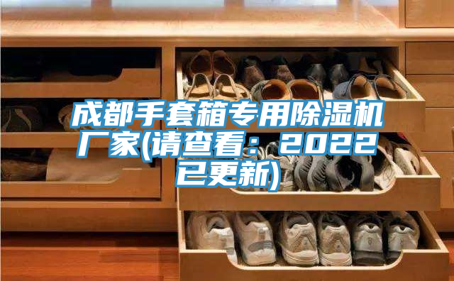 成都手套箱專(zhuān)用除濕機(jī)廠家(請(qǐng)查看：2022已更新)