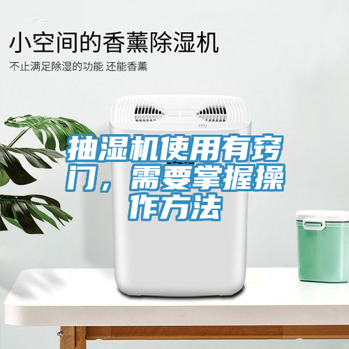 抽濕機(jī)使用有竅門，需要掌握操作方法