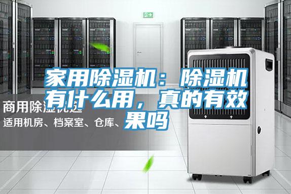 家用除濕機：除濕機有什么用，真的有效果嗎