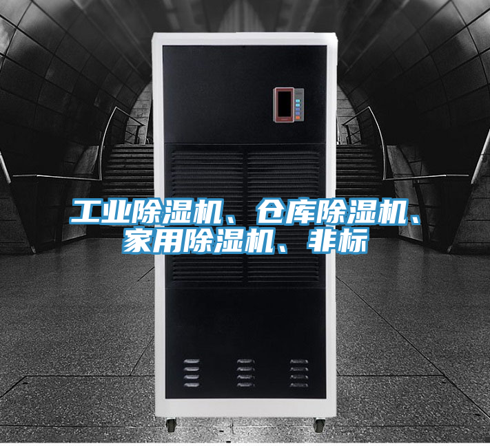 工業(yè)除濕機、倉庫除濕機、家用除濕機、非標