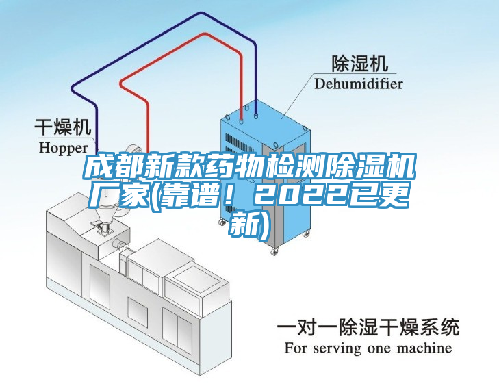 成都新款藥物檢測(cè)除濕機(jī)廠家(靠譜！2022已更新)