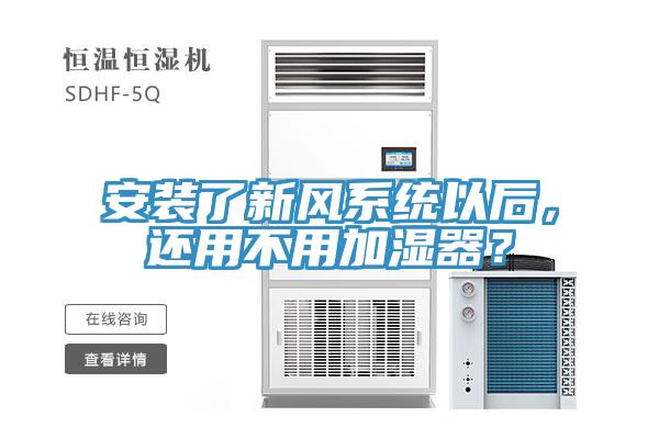 安裝了新風(fēng)系統(tǒng)以后，還用不用加濕器？