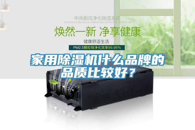 家用除濕機什么品牌的品質(zhì)比較好？