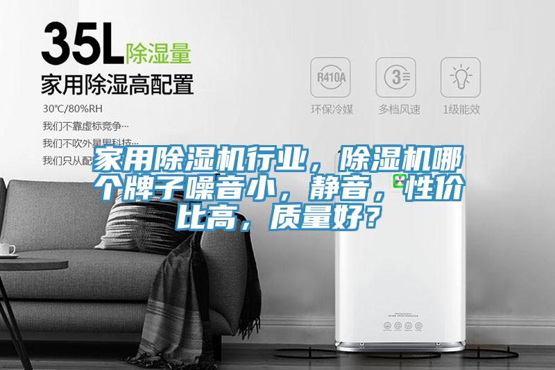 家用除濕機行業(yè)，除濕機哪個牌子噪音小，靜音，性價比高，質(zhì)量好？