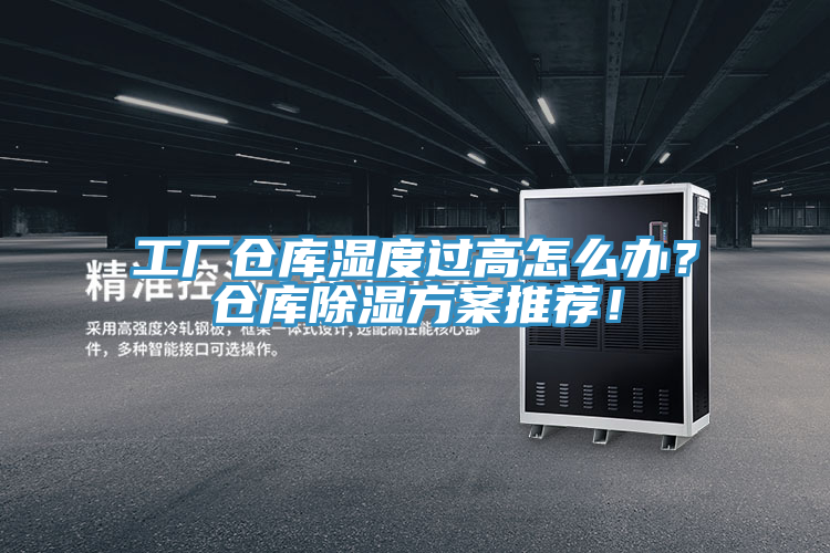 工廠倉庫濕度過高怎么辦？倉庫除濕方案推薦！