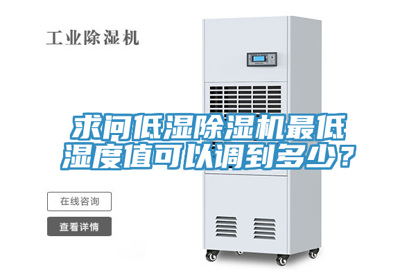 求問(wèn)低濕除濕機(jī)最低濕度值可以調(diào)到多少？