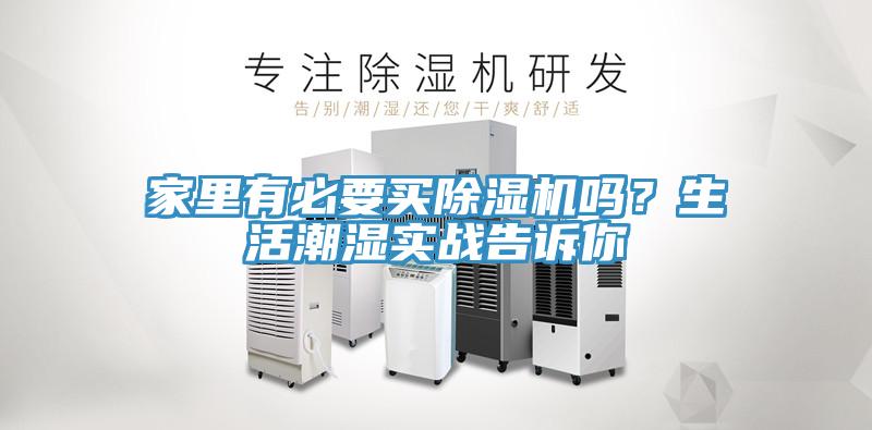 家里有必要買除濕機(jī)嗎？生活潮濕實(shí)戰(zhàn)告訴你