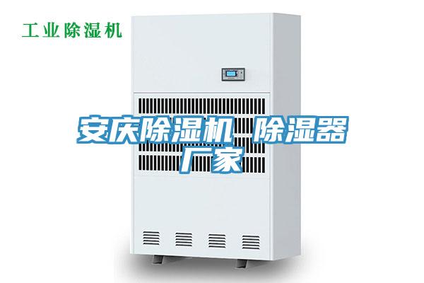 安慶除濕機(jī) 除濕器廠(chǎng)家